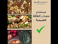 ليه بقينا بنستخدم المواد الصناعية والمواد المسرطنة والمواد الحافظة وبعدنا عن الطبيعة اللي خلقها ربنا