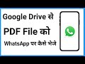 Google Drive से PDF WhatsApp पर कैसे भेजें? 📥