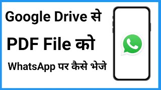 google drive se pdf whatsapp par kaise send kare