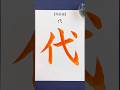 『代』等倍速 #shorts #calligraphy #書道 #美文字