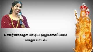 அழகோவியமே எங்கள் அன்னை மரியே சொர்ணலதா மாதா பாடல்/Alagoviyame engal annai mariye swarnaladha song