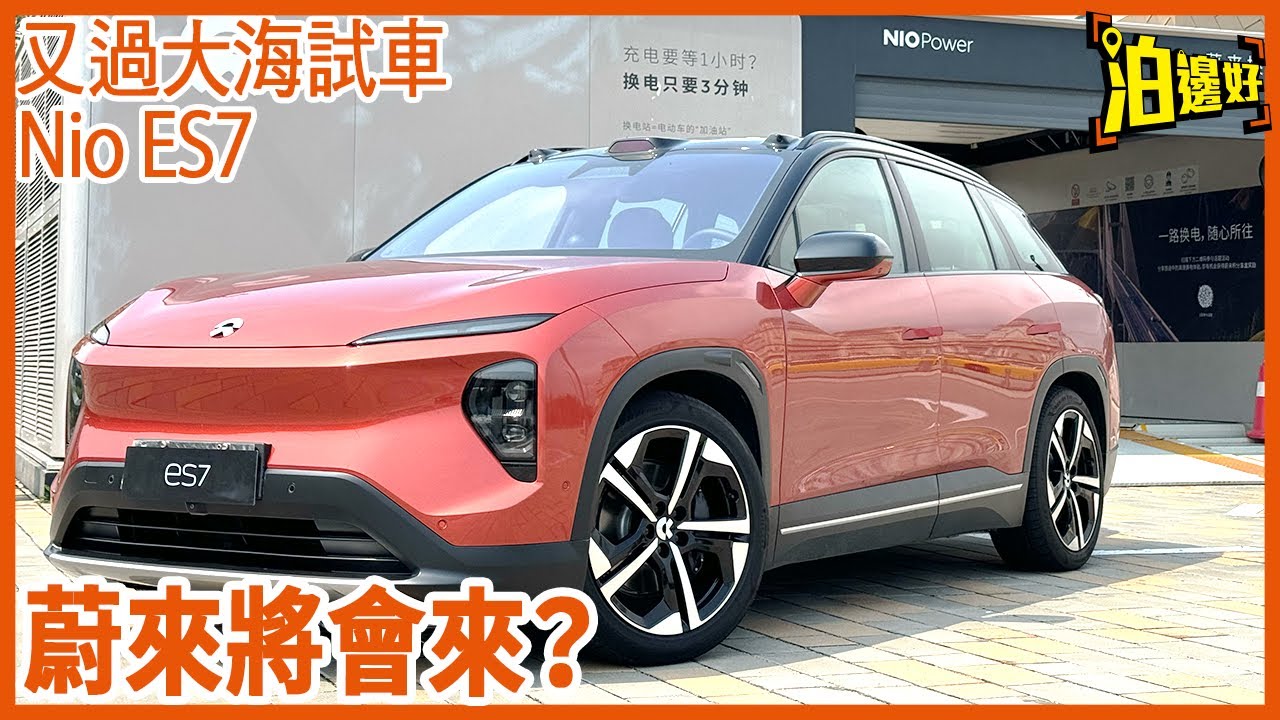 蔚來將會來？蔚來Nio ES7越洋試車包膠 | 佢同ET5T邊部好？大架咗會唔會慢咗？| 香港都有換電站？ - @Parkbin 泊邊好