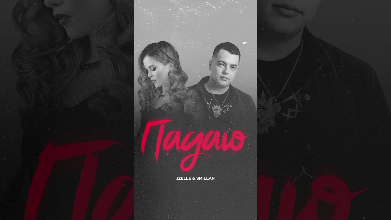 Jzelle feat. Smillan - Падаю