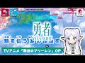 【カラオケ】勇者 / YOASOBI 練習用制作カラオケ【複数キー収録】 ― TVアニメ「葬送のフリーレン」OP
