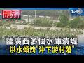 陸廣西多個水庫潰堤 洪水傾洩「沖下游村落」｜TVBS新聞 @TVBSNEWS01