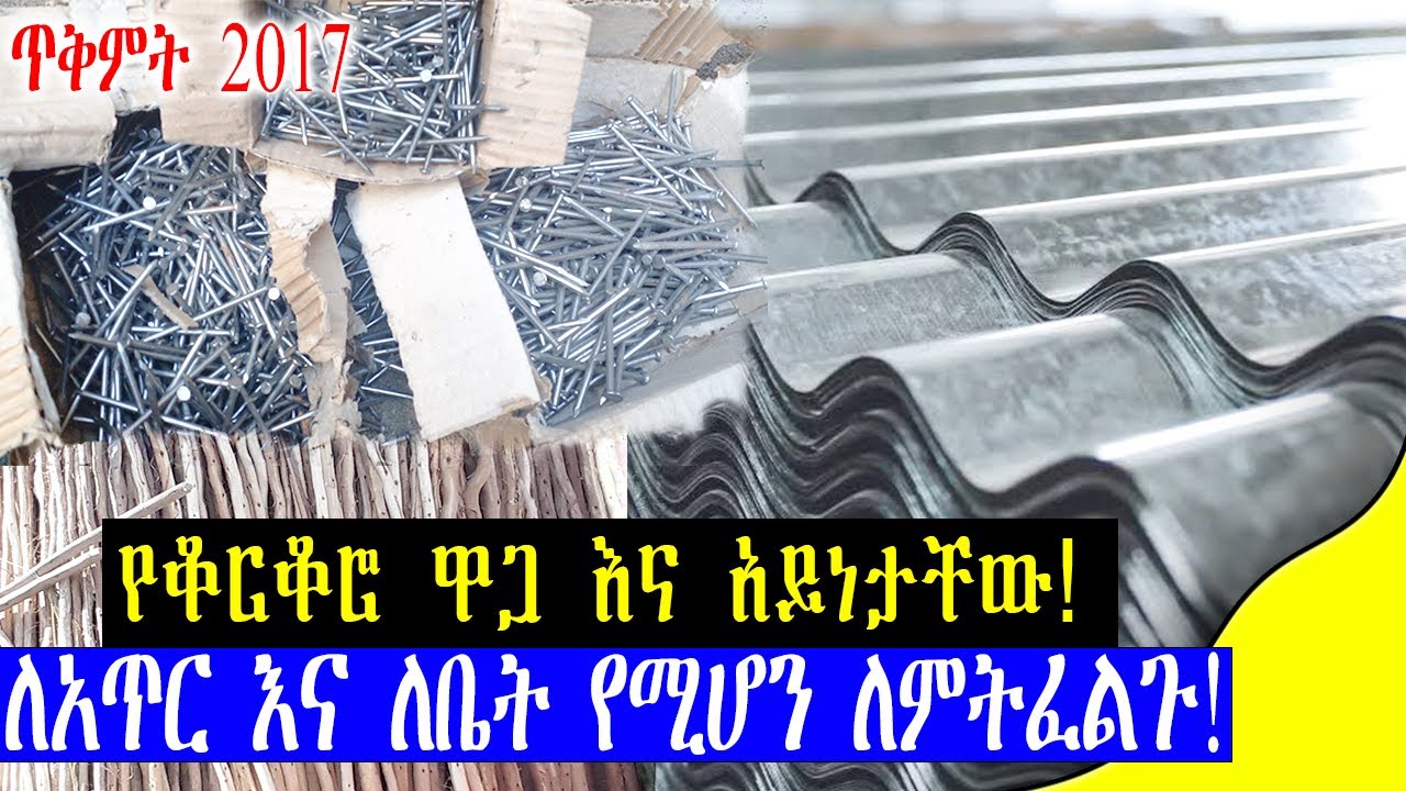 የቆርቆሮ እና የሚስማር ዋጋ| ለአጥር ወይም ለቤት የምንጠቀማቸው የጌጅ አይነቶች | Constarction material price in Ethiopia | Ethio