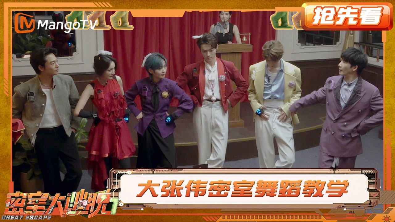 杨幂周笔畅共脑 大张伟密室舞蹈教学 | 密室大逃脱7 | Great Escape S7 | MangoTV