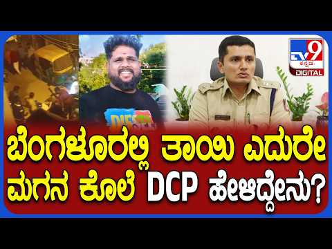 Bengaluru Murder Case: ತಾಯಿ ಎದುರೇ ಮಗನ ಹತ್ಯೆಯ ಭೀಕರತೆ ಬಿಚ್ಚಿಟ್ಟ ಡಿಸಿಪಿ ಮಿಥುನ್ ಕುಮಾರ್|#TV9D