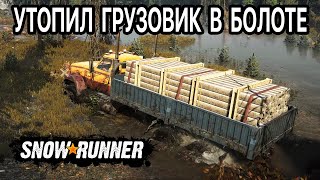 SnowRunner | Утопил грузовик в болоте | #1