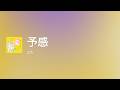 [Lyrics] 予感 - Off Main Vocal / とた