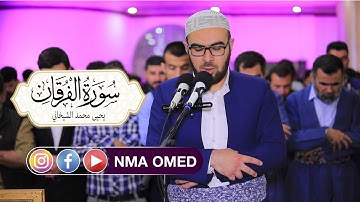 سورة الفرقان كاملة بصوت القاريء الكردي يحيى محمد الشيخاني