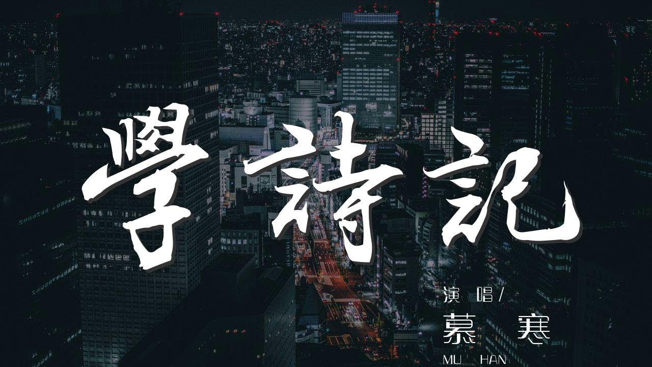 學詩記 - 慕寒『學詩記 - 慕寒/汐音社』【動態歌詞Lyrics】 adlı videoyu YouTube'da izle 學詩記 - 慕寒『學詩記 - 慕寒/汐音社』【動態歌詞Lyrics】 adlı videoyu YouTube'da izle