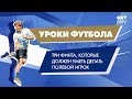 Уроки футбола «Газпром»-Академии: три главных финта от Андрея Аршавина