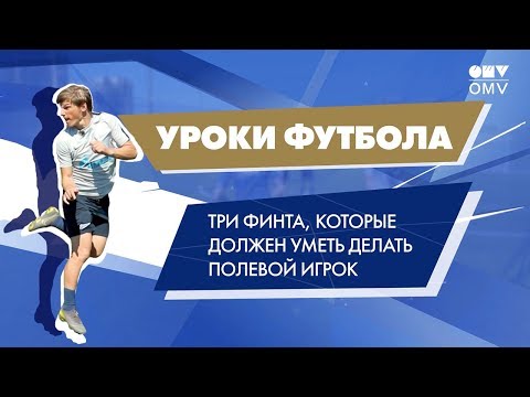 Уроки футбола «Газпром»-Академии: три главных финта от Андрея Аршавина