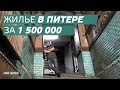 ЖИЛЬЁ ЗА 1.5 МИЛЛИОНА / ПРО ПИТЕР