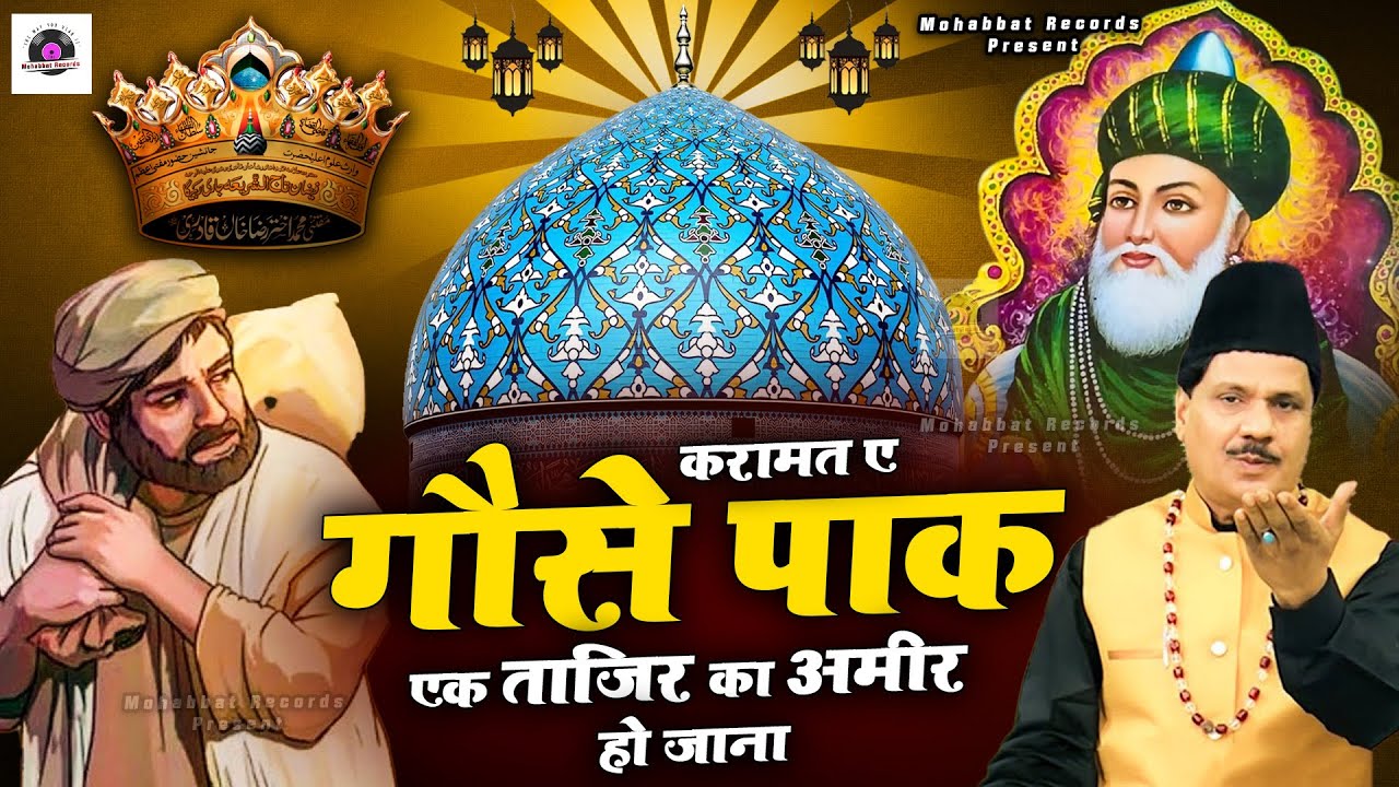 Sarkar Gous E Azam Ki Karamat - करामत ए गौसे पाक एक ताजिर का अमीर हो जाना - Tasneem Arif