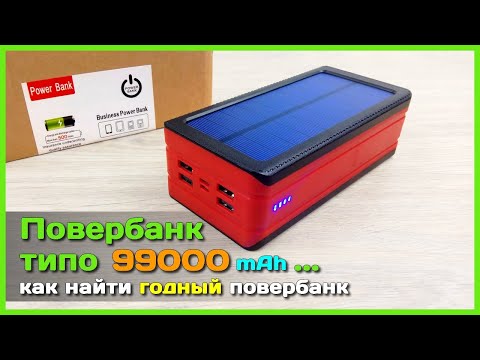 📦 Повербанк на 99000 mAh с солнечной панелью ☠️ - ОБМАН на АлиЭкспресс или как выбрать повербанк