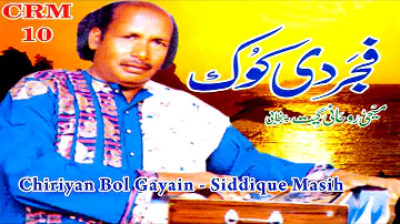 Siddique Masih | Chiriyan Bol Gayain | Fajjar Di Kokh | Masihi Geet | Worship Song