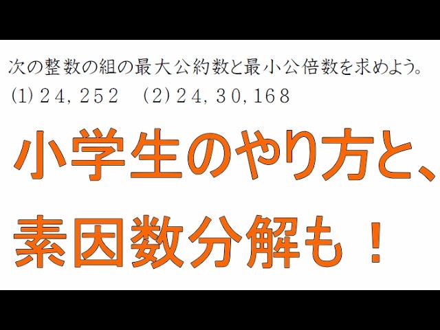 最大公約数 最小公倍数とは その求め方 小 中 数ａ Youtube