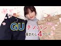 ≪18SSチノパン♡GU≫春のトレンド4コーデ✨プチプラでコスパ良なチノパンをご紹介します