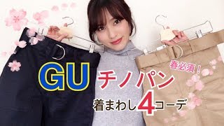 ≪18SSチノパン♡GU≫春のトレンド4コーデ✨プチプラでコスパ良なチノパンをご紹介します