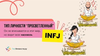 INFJ полное описание типа личности - карьера, отношения, их внутренний мир и путь к счастью