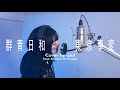 【歌ってみた】群青日和/東京事変【cover by aiai from Maison de Queen】