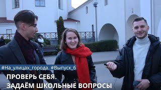 Проверь себя. Задаем школьные вопросы в городе М. Выпуск 6 - 024.by