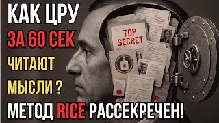 картинка: РАССЕКРЕЧЕНО: как ЦРУ видит людей насквозь | система RICE против КГБ