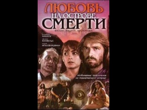 Любовь на острове смерти. Советское кино, триллер.