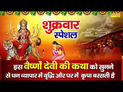 शुक्रवार स्पेशल | माता वैष्णों की कथा | Mata Vaishno Ki Katha DS Pal | Nonstop Mata Rani Bhajan 2026