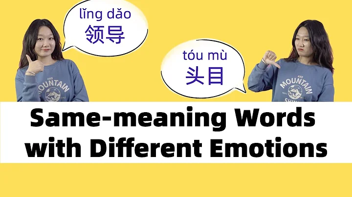 20 Positive v.s. Derogatory Words in Chinese You're Probably Using Wrong - Lean Chinese - DayDayNews