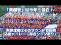 2016年も習志野高校吹奏楽部「美爆音」は健在!県野球場そのサウンドで圧倒 応援メドレー(得点シーンもあり)