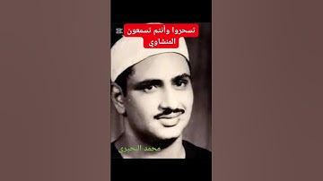 تلاوة تفوّق الوصف للشيخ المنشاوي رحمه الله #اكسبلور #القران_الكريم #المصحف #القزابري #دويتو #الرحمن