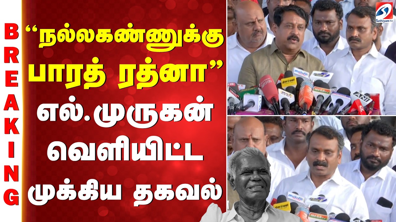Nallakannu Ayya Death | '''நல்லகண்ணுக்கு பாரத் ரத்னா'' - எல்.முருகன் வெளியிட்ட முக்கிய தகவல்