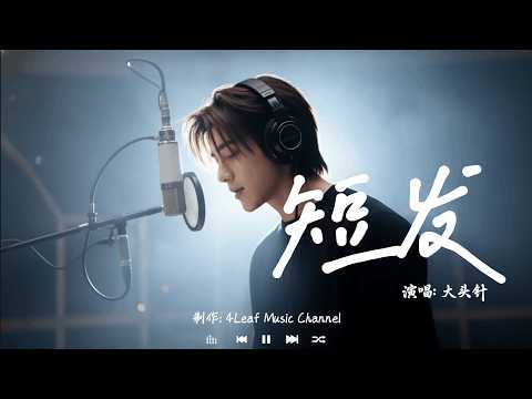 短发 - 大头针 | Duan Fa - Da Tou Zhen「哭到喉咙沙哑还得拼命装傻，我故意视而不见你外套上有她的发。」♪【動態歌詞MV】♪