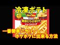 冷凍ポテトフライを一番簡単に調理する方法！カリッとホクホクに出来る！