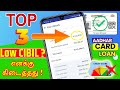 சமீபத்தில் எனக்கு கிடைத்த - TOP 3 - November - Best Personal Loan Apps 2025 - Loan App Fast Approval