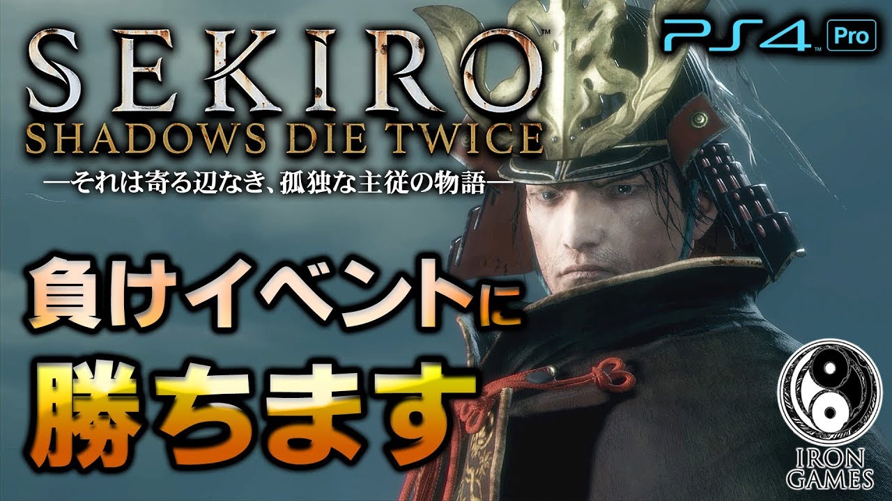 【弦一郎を徹底攻略】SEKIRO：隻狼の負けイベントに無理矢理打ち勝ってみた【SHADOWS DIE TWICE】