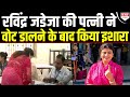 JP Maraviyanagar में Vote डालने के बाद Jadeja की पत्नी Rivaba ने किया बड़ा इशारा