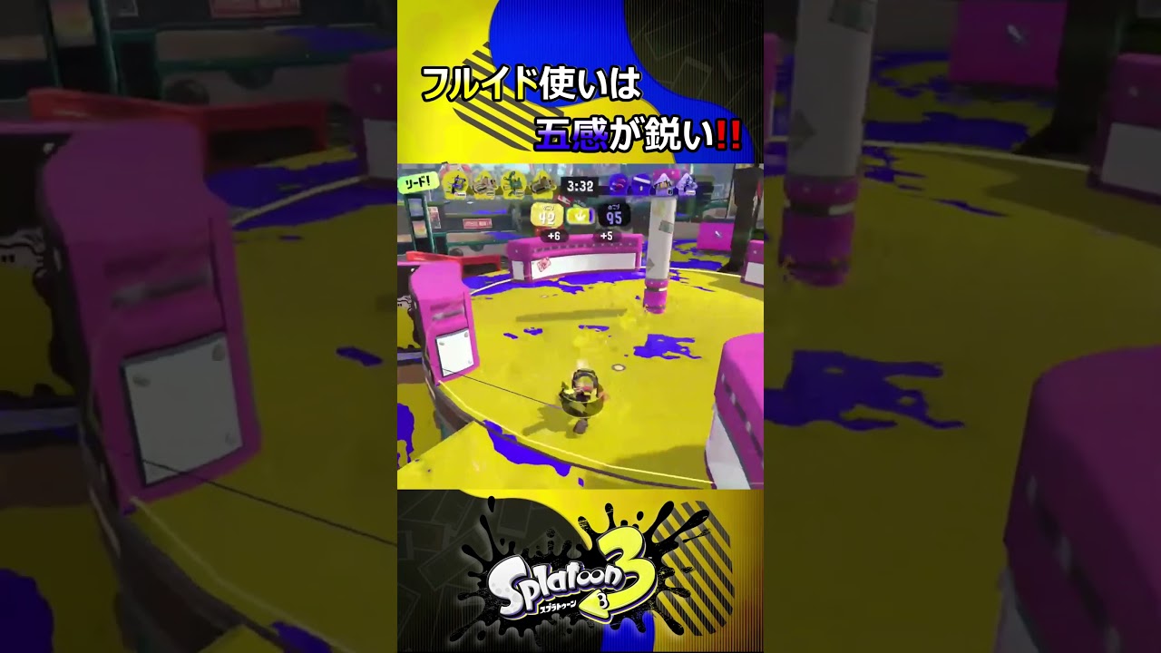 【スプラ3】フルイド使いは五感が鋭い!!【Vtuber】 #shorts #スプラトゥーン3