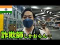 【詐欺】インドの洗礼！入国早々詐欺師だらけの巻【コルカタ/海外ひとり旅/Vlog】