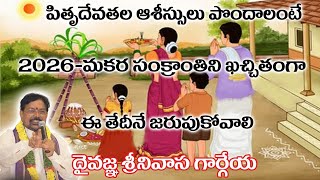 CORRECT DATE OF 2026 MAKARA SANKRANTI SREENIVASA GARGEYA 9348632385