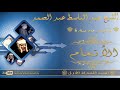 الشيخ عبد الباسط عبد الصمد رحمه الله سورة الأنعام 115 125 الختمة المشتركة الأولى HD الشيخ عبد الباسط عبد الصمد رحمه الله سورة الأنعام 115 125 الختمة المشتركة الأولى HD