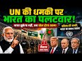 UN vs India? भारत की Border Fencing पर अंतरराष्ट्रीय दबाव का सच | Modi का Master Plan!
