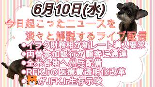 今日起こったニュースを淡々と解説するライブ配信6月10日(概要欄にチャプターと内容を掲載)