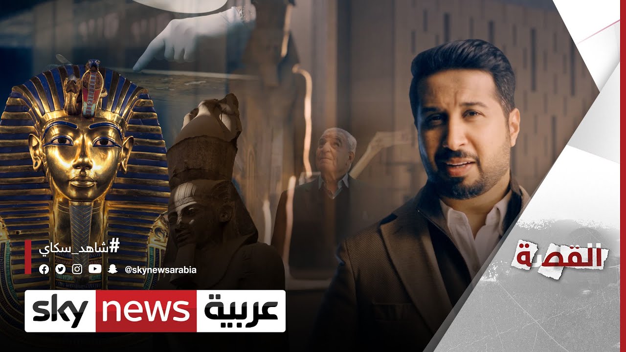 كيف جمعت مصر كنوز الفراعنة تحت سقف واحد؟ | #القصة