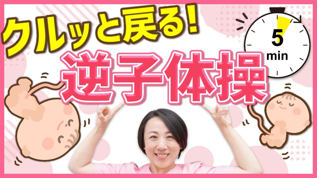 【逆子体操】腰が痛くならない逆子をなおすかんたんエクササイズを助産師×整体師が伝授！