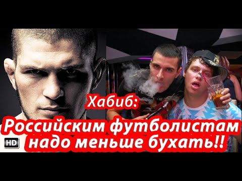 Видео: Хабиб: Российским футболистам надо меньше бухать!