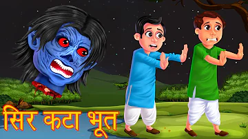 सिर कटा भूत | Horror Story For Adults | True Friends | Moral Story | Dream Stories TV